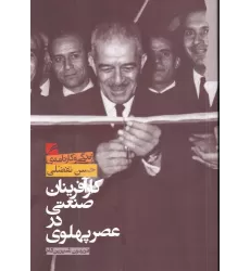 کتاب کارآفرینان صنعتی در عصر پهلوی: زندگی و کارنامه حسن تفضلی