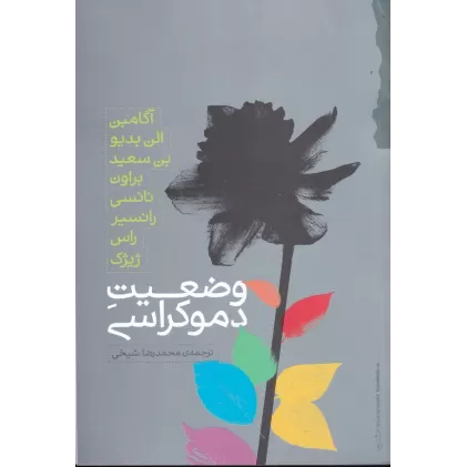 کتاب وضعیت دموکراسی