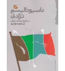 کتاب ناسیونالیسم نژادی در تاریخ معاصر ایران