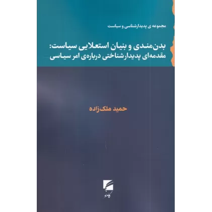 کتاب بدن‌مندی و بنیان استعلایی سیاست: مقدمه‌ای پدیدارشناختی درباره‌ی امر سیاسی