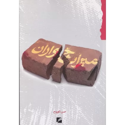 کتاب میراث خواران