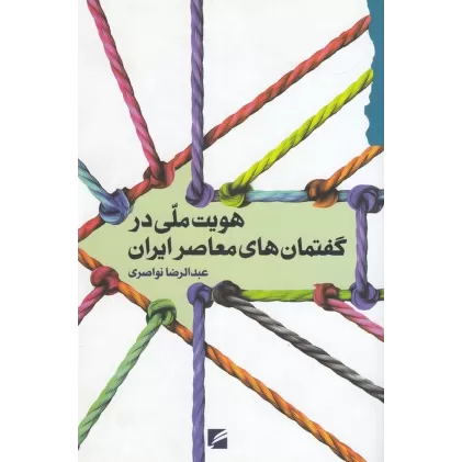 کتاب هویت ملی در گفتمان‌های معاصر ایران