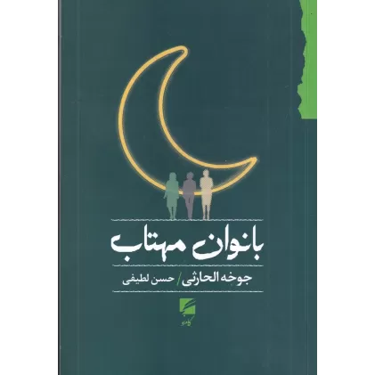 کتاب بانوان مهتاب