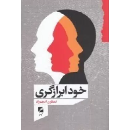 کتاب خودابرازگری