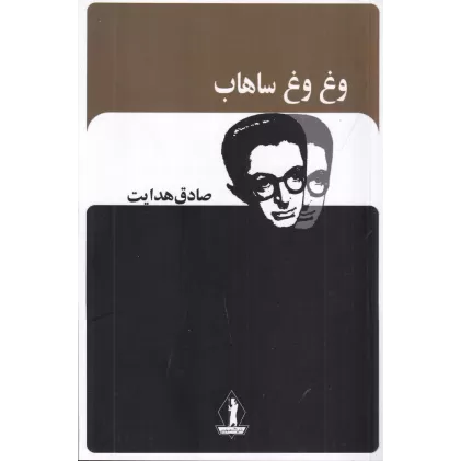 کتاب وغ وغ ساهاب