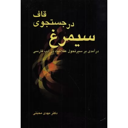 کتاب سیمرغ در جستجوی قاف: درآمدی برسیر تحول عقلانیت در ادب فارسی