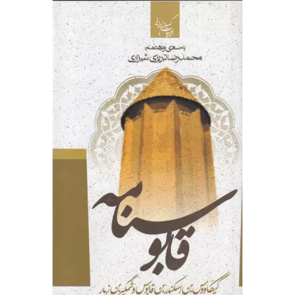 کتاب قابوسنامه