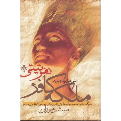 کتاب ملکه کافر نفر تی‌تی