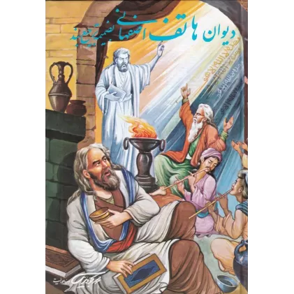 کتاب دیوان هاتف اصفهانی