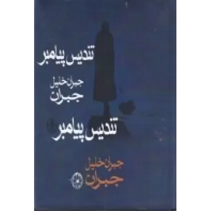 کتاب تندیس پیامبر