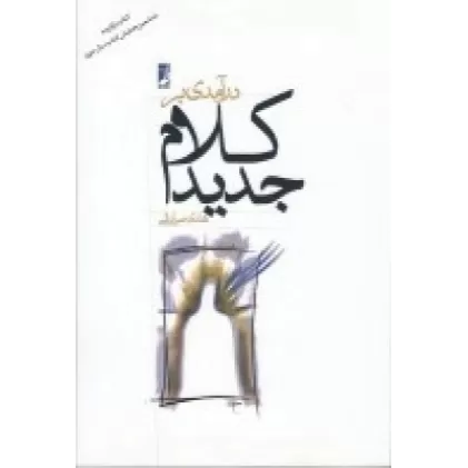 کتاب درآمدی بر کلام جدید