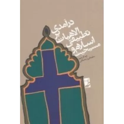 کتاب درآمدی بر الاهیات تطبیقی اسلام و مسیحیت