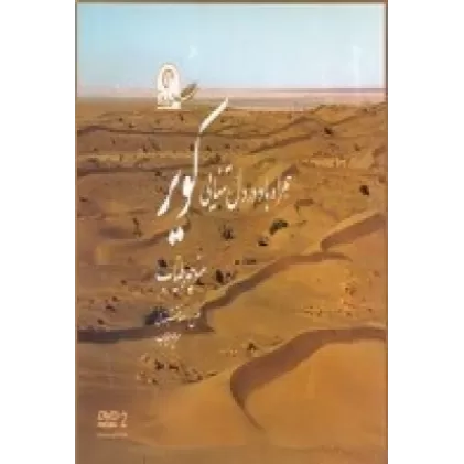 کتاب سفر در ایران 2: همراه باد در دل تنهایی کویر (همراه با CD)