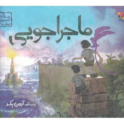 کتاب سه‌گانه تصویری سفر 2: ماجراجویی