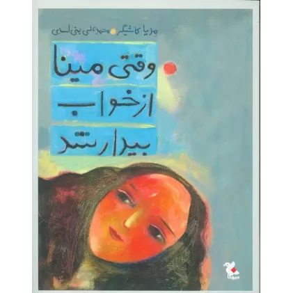 کتاب وقتی مینا از خواب بیدار شد
