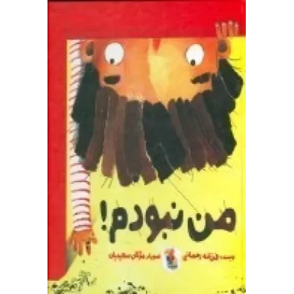 کتاب من نبودم