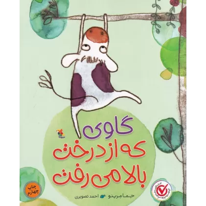 کتاب گاوی که از درخت بالا می‌رفت