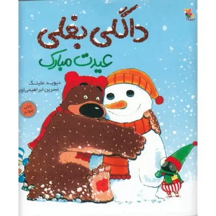 کتاب داگلی بغلی عیدت مبارک