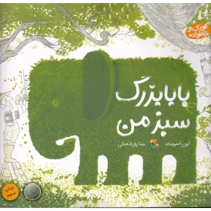 کتاب خانواده‌ی من: بابابزرگ سبز من