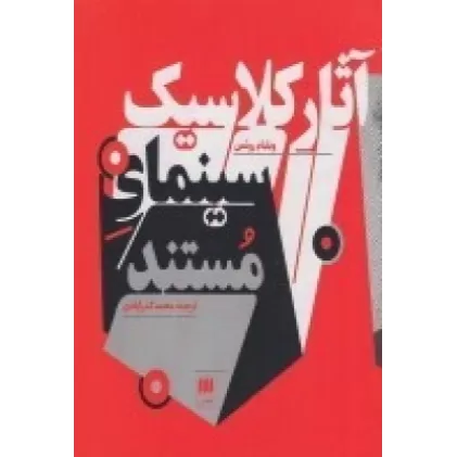 کتاب آثار کلاسیک سینمای مستند