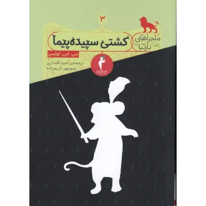 کتاب ماجراهای نارنیا 3: کشتی سپیده‌پیما