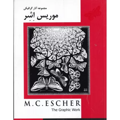 کتاب مجموعه آثار گرافیکی موریس اشر با مقدمه و توضیح هنرمند