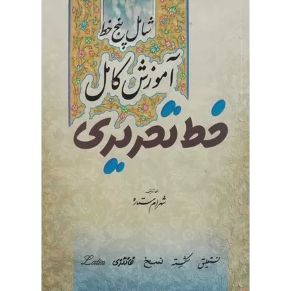 کتاب آموزش کامل خط تحریری: شامل پنج خط