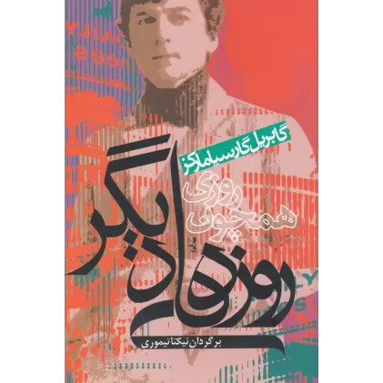 کتاب روزی همچون روزهای دیگر
