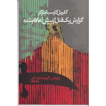 کتاب گزارش یک قتل از پیش اعلام شده