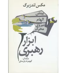 کتاب ابزار رهبری: بینش، الهام، نیروی حرکت
