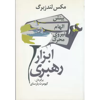 کتاب ابزار رهبری: بینش، الهام، نیروی حرکت