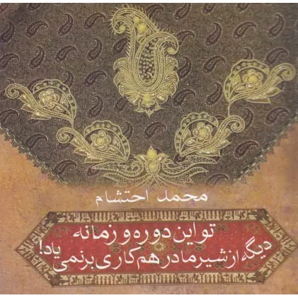 کتاب تو این دوره زمانه دیگه از شیر مادر هم کاری برنمی‌آید!