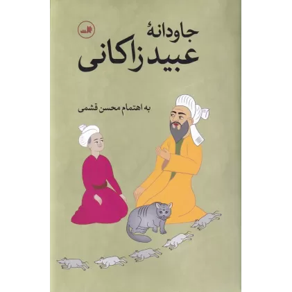 کتاب جاودانه عبید زاکانی