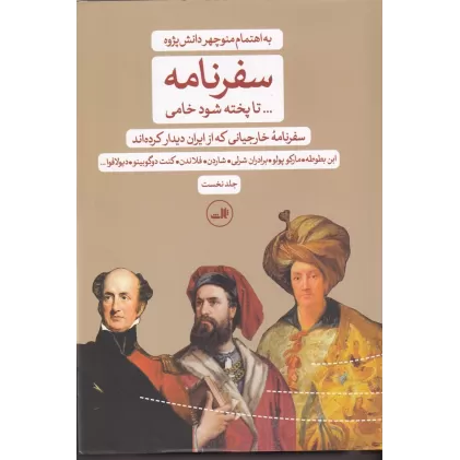 کتاب سفرنامه: تا پخته شود خامی 2جلدی (خارجیانی که از ایران دیدن کرده‌اند)