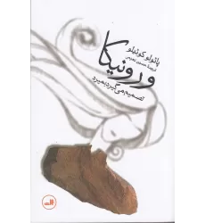 کتاب ورونیکا تصمیم می‌گیرد بمیرد