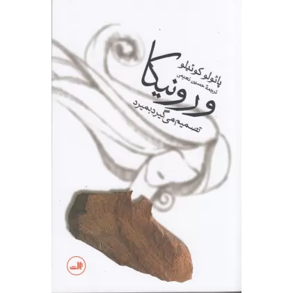 کتاب ورونیکا تصمیم می‌گیرد بمیرد