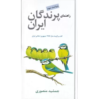 کتاب راهنمای پرندگان ایران