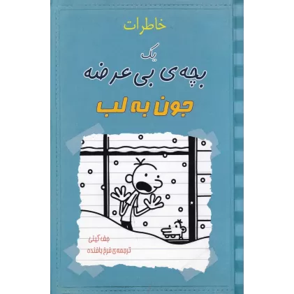 کتاب خاطرات یک بچه بی‌عرضه: جون به لب