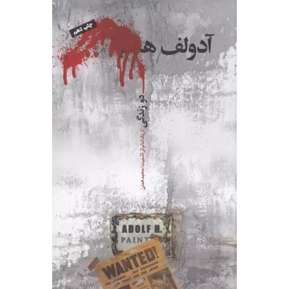 کتاب آدولف هـ. دو زندگی