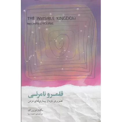 کتاب قلمرو نامرئی: تصویری تازه از بیماری‌های مزمن
