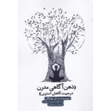 کتاب ذهن آگاهی مدرن در جهت کاهش استرس
