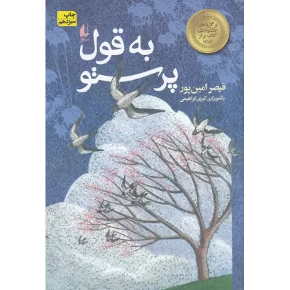 کتاب به قول پرستو (شعر نوجوانان)