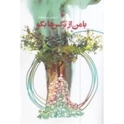 کتاب با من از نرگس‌ها بگو