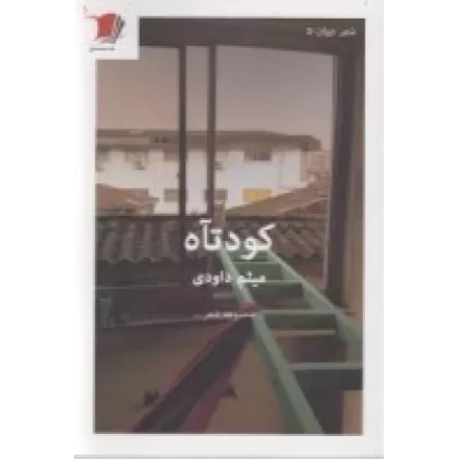 کتاب کودتآه