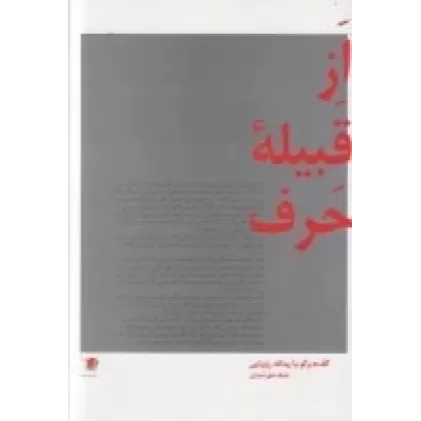 کتاب از قبیله‌ی حرف: گفت‌وگو با یدالله رویایی