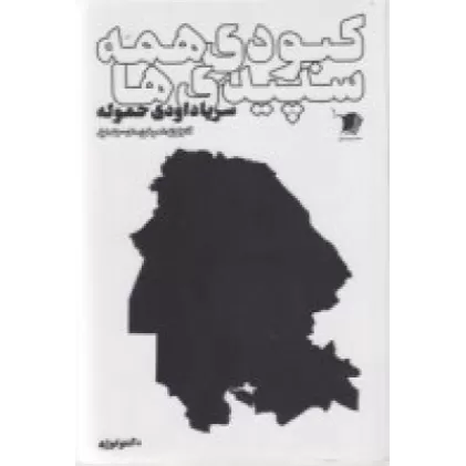 کتاب کبودی همه سپیدی‌ها: آنتولوژِی شعر خوزستان (جلد اول)