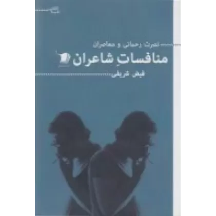 کتاب نصرت رحمانی و معاصران: منافسات شاعران