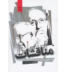 کتاب مناقشات (گفت‌وگویی پیرامون سیاست و فلسفه‌ی زمانه‌ی ما)