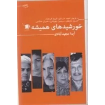 کتاب خورشیدهای همیشه: درباره احمد شاملو، حسین منزوی، عمران صلاحی و سیمین بهبهانی)