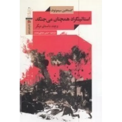 کتاب استالینگراد همچنان می جنگد و چند داستان دیگر